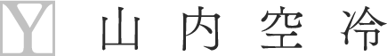 福岡でエアコン工事・空調工事・業務用エアコンのことなら山内空冷